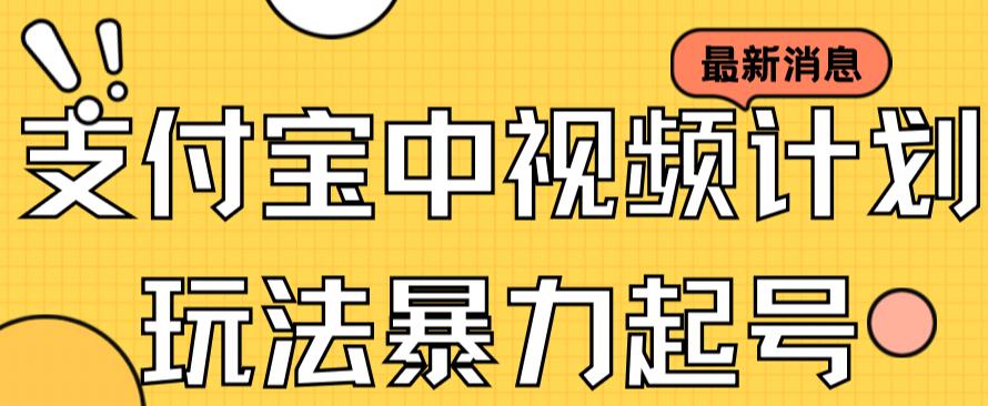 支付宝中视频玩法暴力起号影视起号有播放即可获得收益（带素材）大成网创吧-网创项目资源站-副业项目-创业项目-搞钱项目大成网创吧