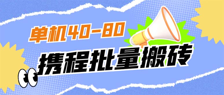 外面收费698的携程撸包秒到项目，单机40-80可批量大成网创吧-网创项目资源站-副业项目-创业项目-搞钱项目大成网创吧