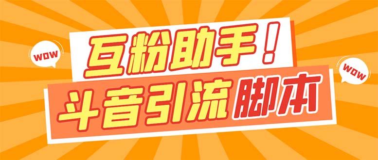 【引流必备】最新斗音多功能互粉引流脚本，解放双手自动引流【引流脚本+…大成网创吧-网创项目资源站-副业项目-创业项目-搞钱项目大成网创吧