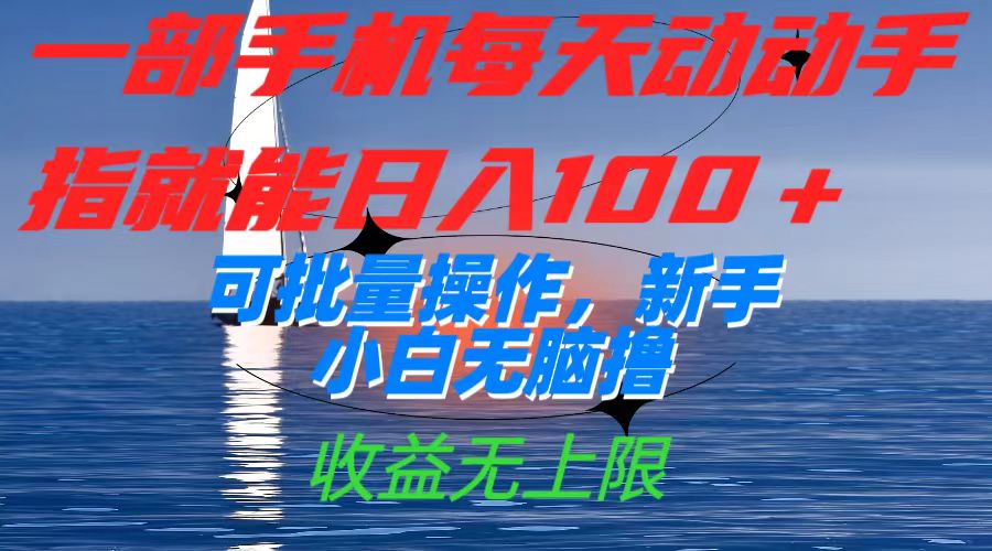一部手机每天动动手指就能日入100+可批量操作，新手小白无脑撸，收益无上限大成网创吧-网创项目资源站-副业项目-创业项目-搞钱项目大成网创吧