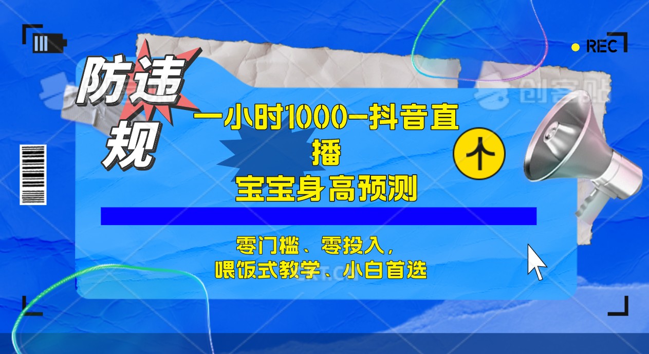 半小时1000+，宝宝身高预测零门槛、零投入，喂饭式教学、小白首选大成网创吧-网创项目资源站-副业项目-创业项目-搞钱项目大成网创吧