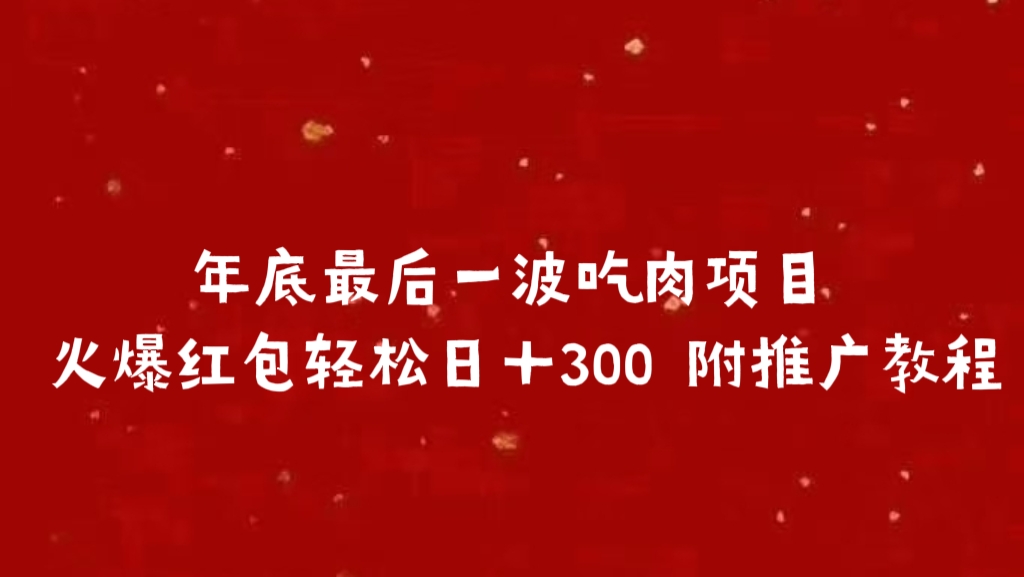 年底最后一波吃肉项目 火爆红包轻松日＋300 附推广教程大成网创吧-网创项目资源站-副业项目-创业项目-搞钱项目大成网创吧