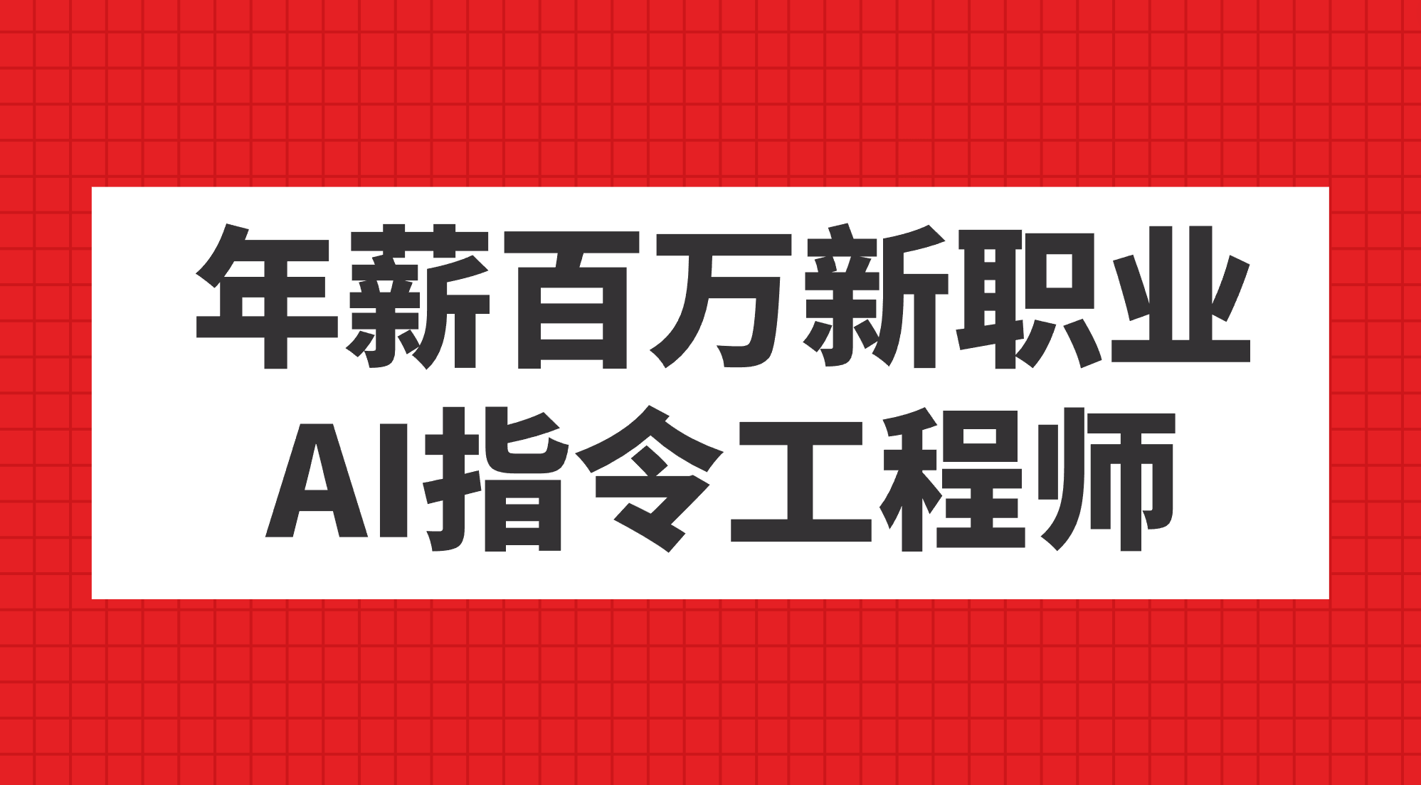 年薪百万新职业，AI指令工程师大成网创吧-网创项目资源站-副业项目-创业项目-搞钱项目大成网创吧