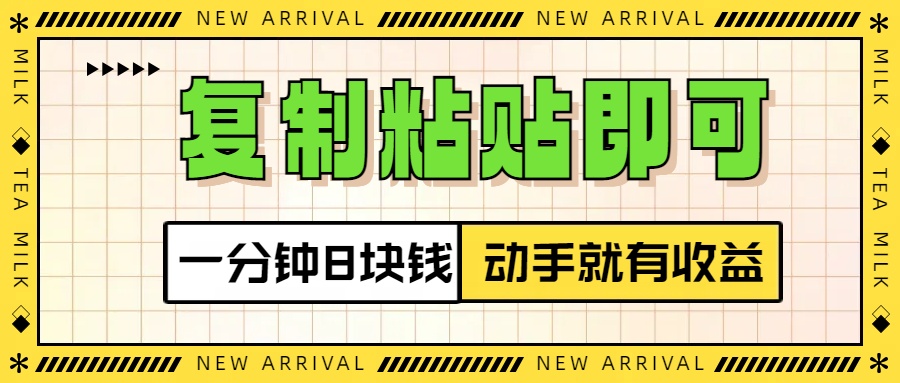 复制粘贴即可，一分钟8块钱，真正的动手就有收益！！大成网创吧-网创项目资源站-副业项目-创业项目-搞钱项目大成网创吧