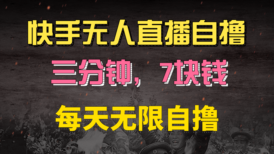 快手磁力巨星自撸安装就有钱，三分钟一单，一单7快钱，零粉就开干，当天就有收益大成网创吧-网创项目资源站-副业项目-创业项目-搞钱项目大成网创吧