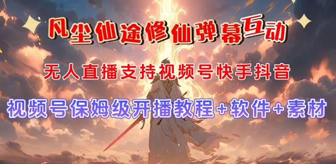 视频号无人直播修仙养成类弹幕互动，游戏玩法多，吸金能力强，自带流量加成大成网创吧-网创项目资源站-副业项目-创业项目-搞钱项目大成网创吧