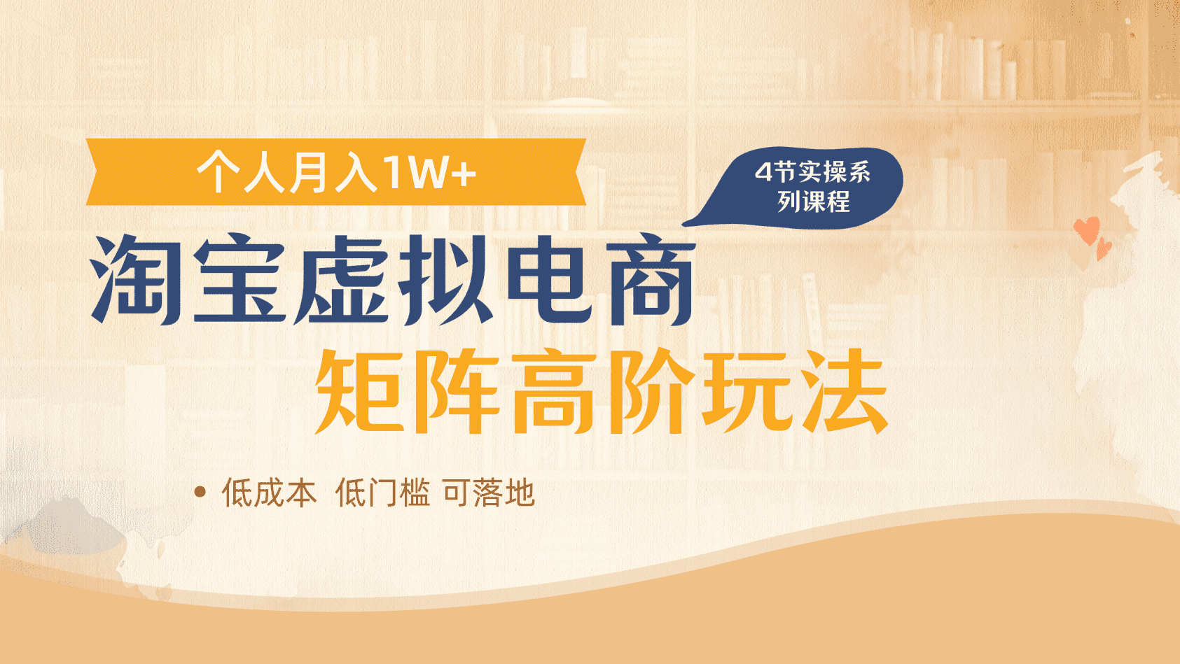 淘宝虚拟电商进阶玩法，多店矩阵倍增收益，单人月入1W+大成网创吧-网创项目资源站-副业项目-创业项目-搞钱项目大成网创吧