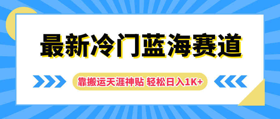最新冷门蓝海赛道，靠搬运天涯神贴轻松日入1K+大成网创吧-网创项目资源站-副业项目-创业项目-搞钱项目大成网创吧