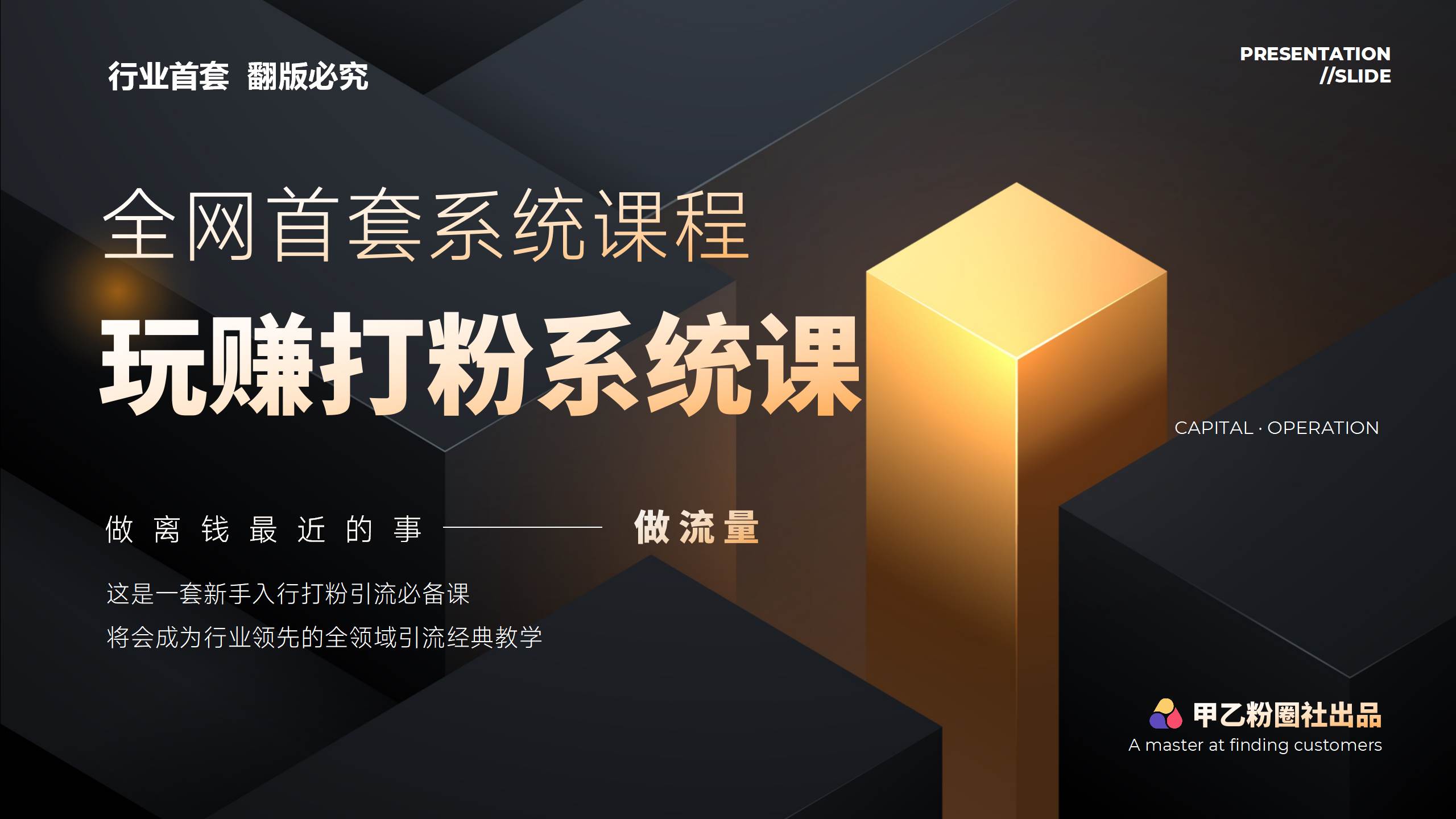 全网首套系统打粉课，日入3000+，手把手各行引流SOP团队实战教程大成网创吧-网创项目资源站-副业项目-创业项目-搞钱项目大成网创吧
