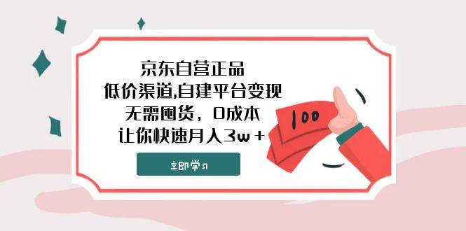 京东自营正品,低价渠道,自建平台变现，无需囤货，0成本，让你快速月入3w＋大成网创吧-网创项目资源站-副业项目-创业项目-搞钱项目大成网创吧