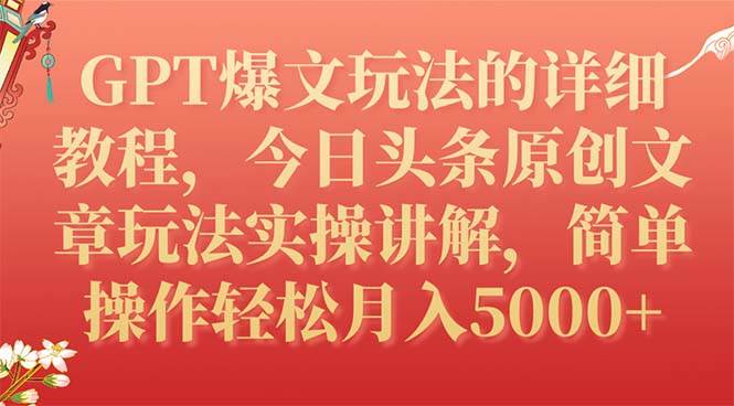GPT爆文玩法的详细教程，今日头条原创文章玩法实操讲解，简单操作月入5000+大成网创吧-网创项目资源站-副业项目-创业项目-搞钱项目大成网创吧