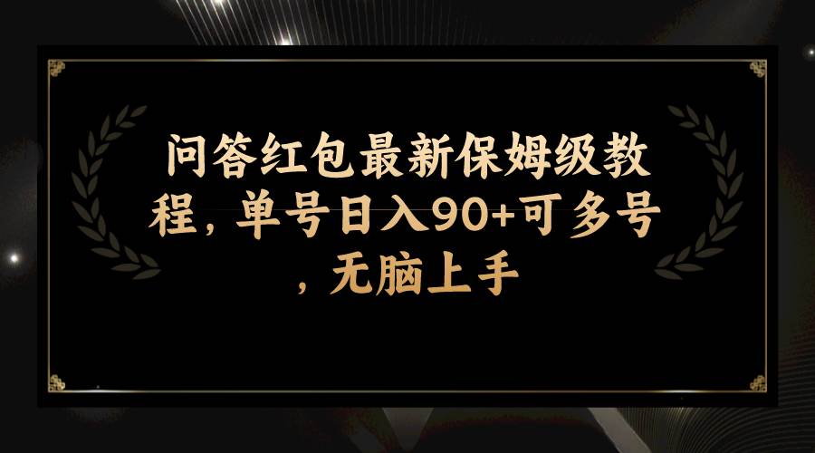 问答红包最新保姆级教程，单号日入90+可多号，无脑上手大成网创吧-网创项目资源站-副业项目-创业项目-搞钱项目大成网创吧