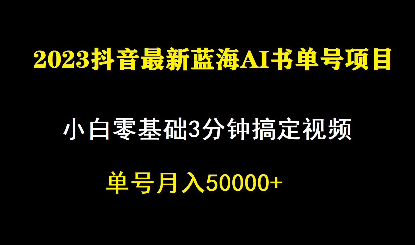 一个月佣金5W，抖音蓝海AI书单号暴力新玩法，小白3分钟搞定一条视频大成网创吧-网创项目资源站-副业项目-创业项目-搞钱项目大成网创吧