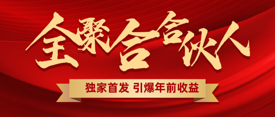 全聚合项目引爆年前收益！日入1000＋小白轻松上手，效果立竿见影，暴力吸“金”大成网创吧-网创项目资源站-副业项目-创业项目-搞钱项目大成网创吧