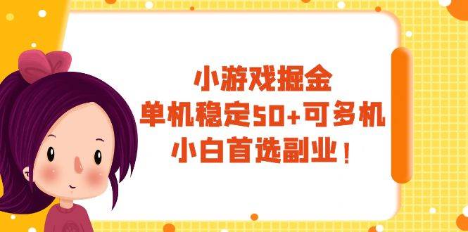 小游戏掘金，单机稳定50+，可多机，小白首选副业！大成网创吧-网创项目资源站-副业项目-创业项目-搞钱项目大成网创吧