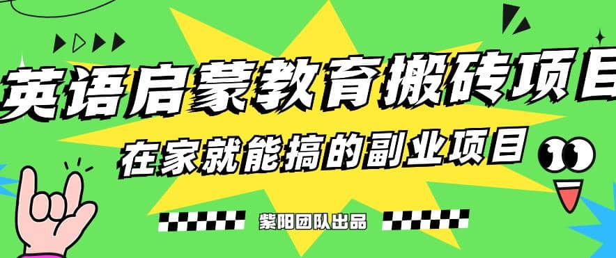 揭秘最新小红书英语启蒙教育搬砖项目玩法大成网创吧-网创项目资源站-副业项目-创业项目-搞钱项目大成网创吧