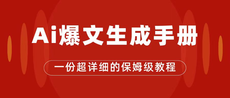 AI玩转公众号流量主，公众号爆文保姆级教程，一篇文章收入2000+大成网创吧-网创项目资源站-副业项目-创业项目-搞钱项目大成网创吧