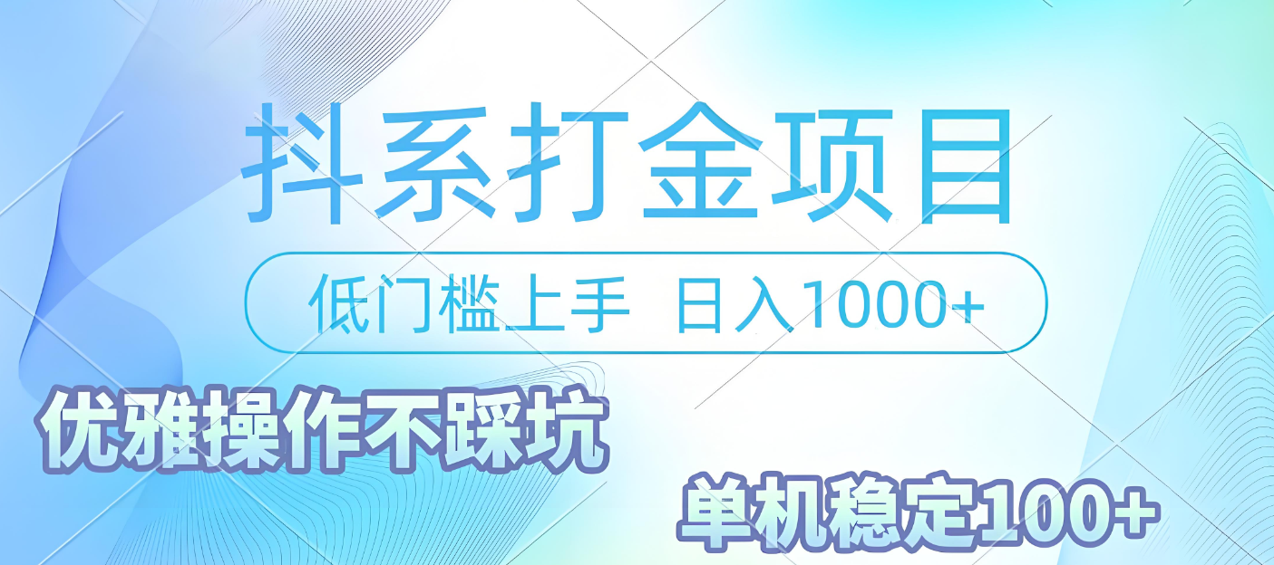 抖系打金项目，优雅操作不踩坑，稳定收益日入1000 单机稳定100+大成网创吧-网创项目资源站-副业项目-创业项目-搞钱项目大成网创吧