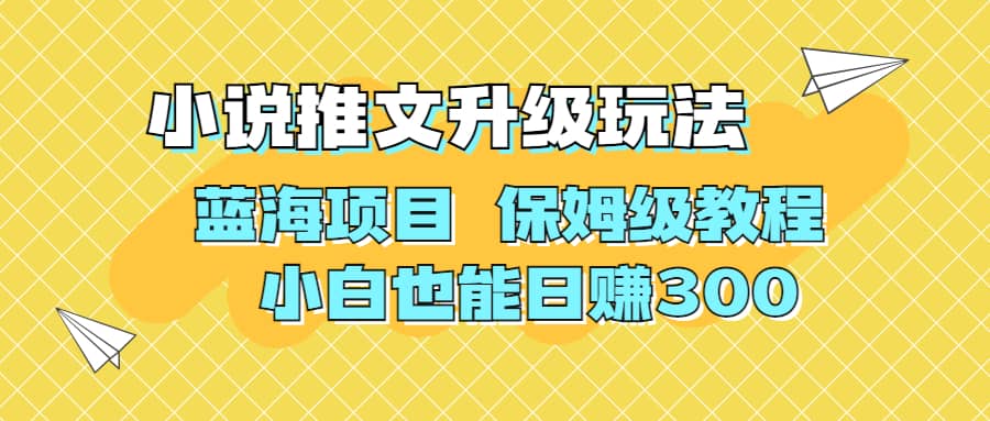 利用AI作图撸小说推文 升级玩法 蓝海项目 保姆级教程 小白也能日赚300大成网创吧-网创项目资源站-副业项目-创业项目-搞钱项目大成网创吧