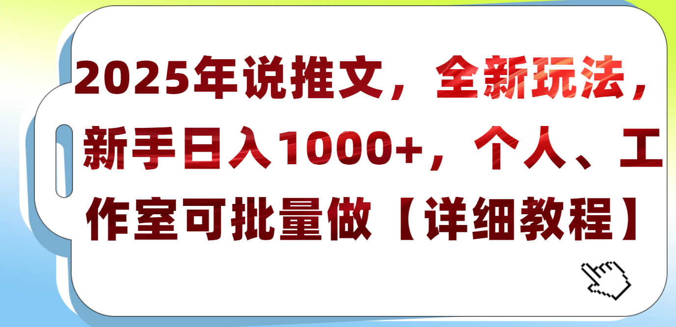 2025年小说推文，全新玩法，新手日入1000+，个人工作室可批量做【详细教程】大成网创吧-网创项目资源站-副业项目-创业项目-搞钱项目大成网创吧