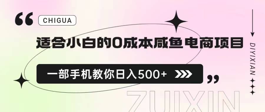 适合小白的0成本咸鱼电商项目，一部手机，教你如何日入500+的保姆级教程大成网创吧-网创项目资源站-副业项目-创业项目-搞钱项目大成网创吧