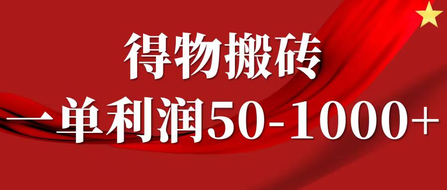 一单利润50-1000+，得物搬砖项目无脑操作，核心实操教程大成网创吧-网创项目资源站-副业项目-创业项目-搞钱项目大成网创吧