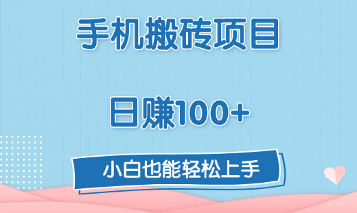 手机搬砖项目，日赚100+，小白也能轻松上手大成网创吧-网创项目资源站-副业项目-创业项目-搞钱项目大成网创吧