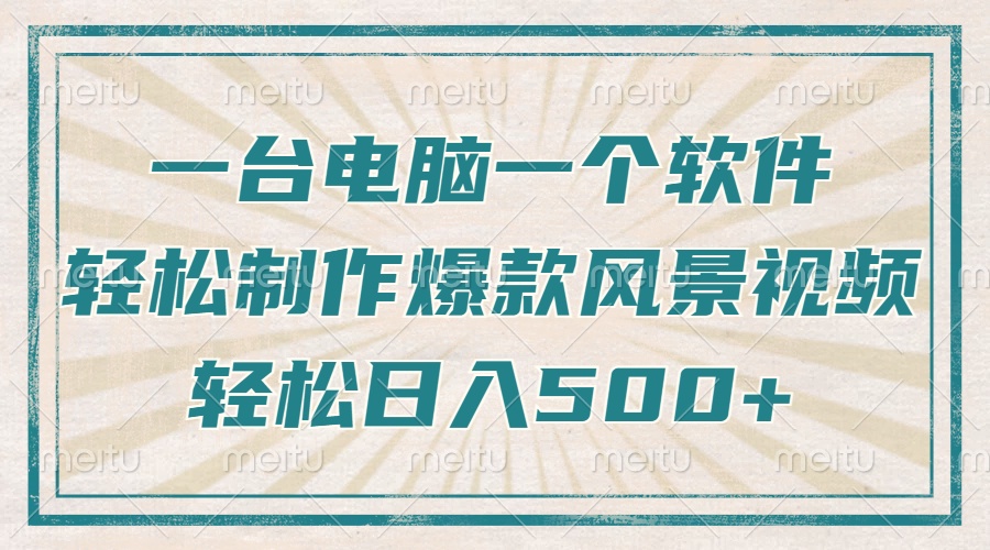 一台电脑一个软件，教你轻松做出爆款治愈风景视频，轻松日入5张大成网创吧-网创项目资源站-副业项目-创业项目-搞钱项目大成网创吧