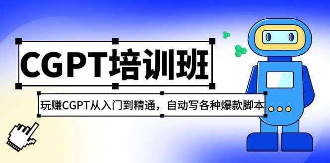 2023最新CGPT培训班：玩赚CGPT从入门到精通，自动写各种爆款脚本大成网创吧-网创项目资源站-副业项目-创业项目-搞钱项目大成网创吧