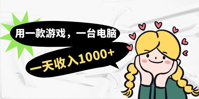 用一款游戏，一台电脑，一天收入1000+，上班时也可以做，小白也能做大成网创吧-网创项目资源站-副业项目-创业项目-搞钱项目大成网创吧