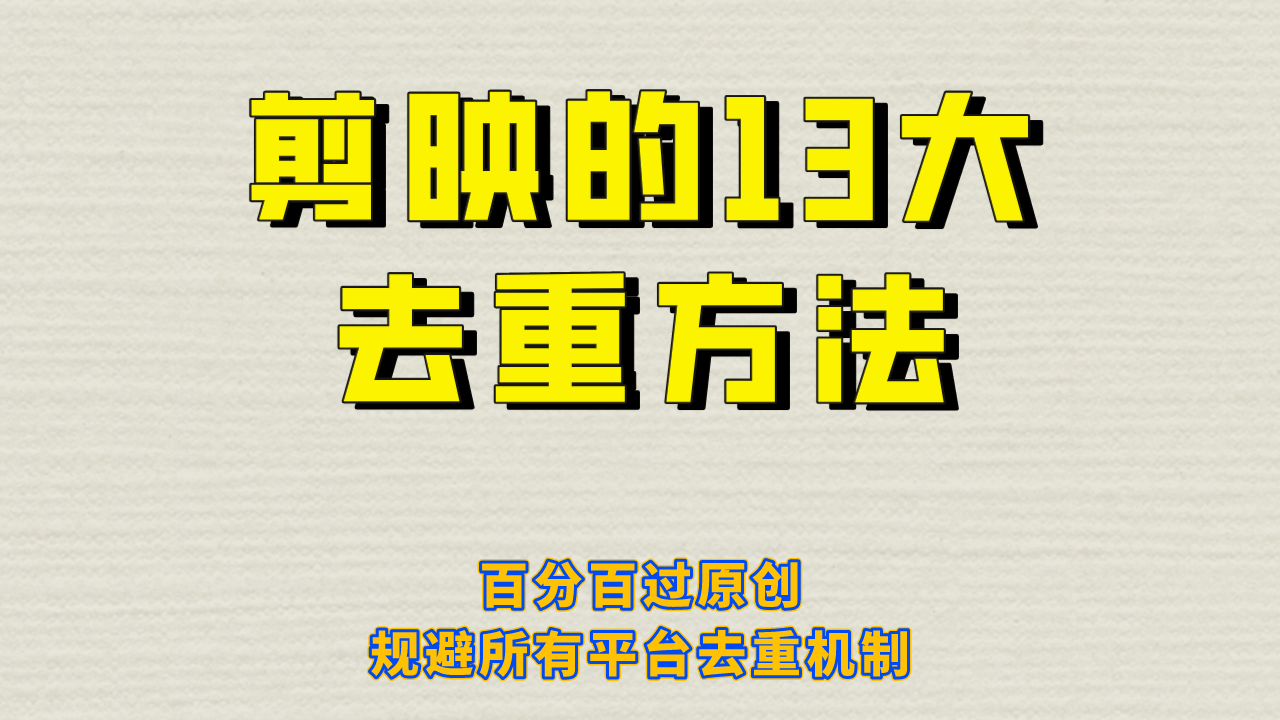 剪映的13大去重方式，百分百过原创，可以规避所有平台的去重机制大成网创吧-网创项目资源站-副业项目-创业项目-搞钱项目大成网创吧