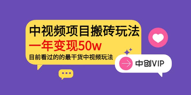 《老吴·中视频项目搬砖玩法，一年变现50w》目前看过的的最干货中视频玩法大成网创吧-网创项目资源站-副业项目-创业项目-搞钱项目大成网创吧