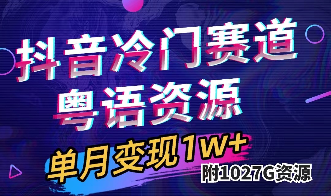 抖音冷门赛道，粤语动画，作品制作简单,月入1w+（附1027G素材）大成网创吧-网创项目资源站-副业项目-创业项目-搞钱项目大成网创吧
