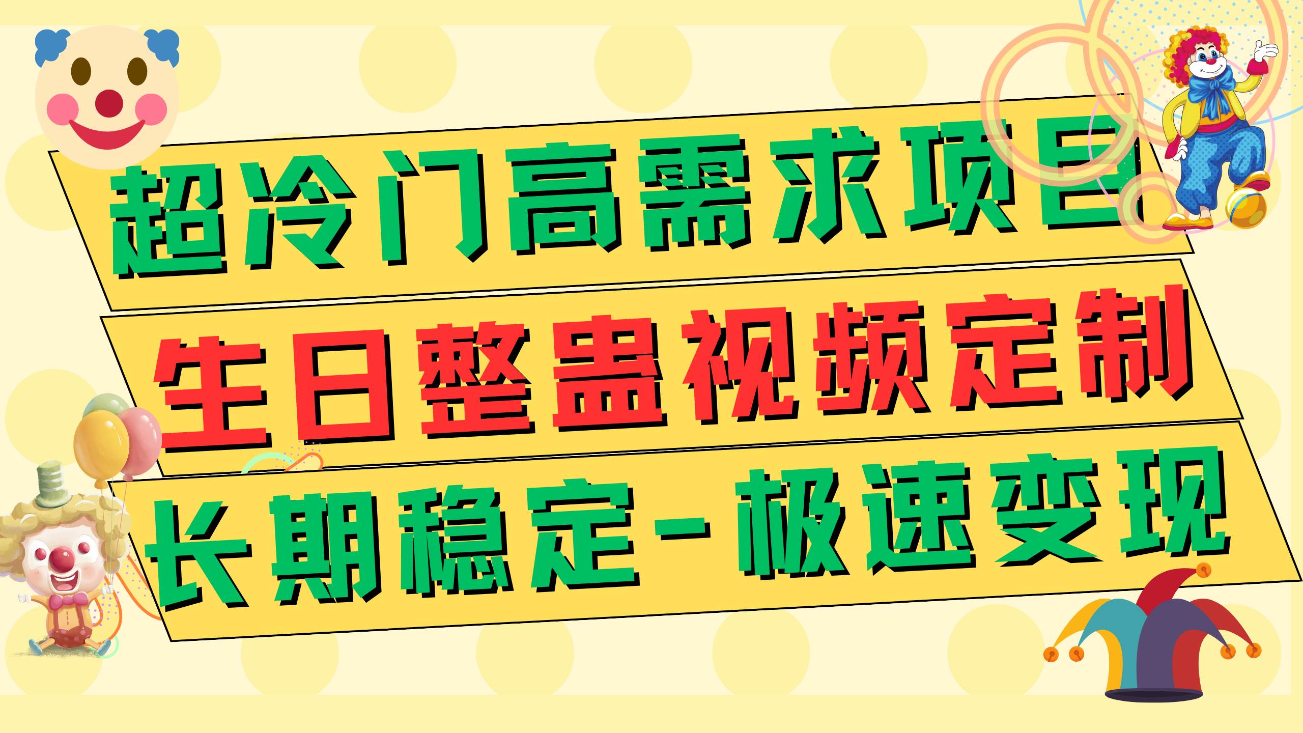 超冷门高需求 生日整蛊视频定制 极速变现500+ 长期稳定项目大成网创吧-网创项目资源站-副业项目-创业项目-搞钱项目大成网创吧