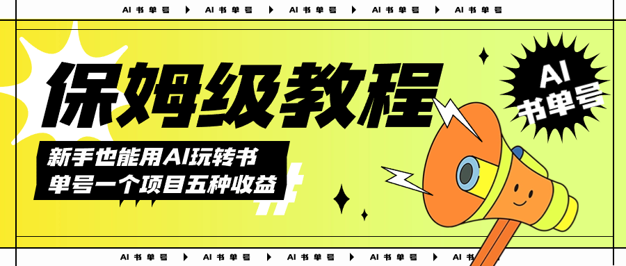 AI玩转书单号保姆级教程，几分钟一条原创视频，5种收益方式，每天变现1000+大成网创吧-网创项目资源站-副业项目-创业项目-搞钱项目大成网创吧