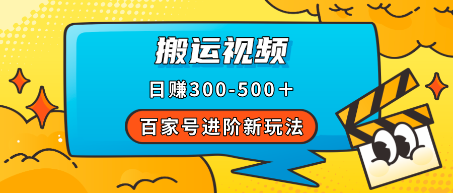 百家号进阶新玩法，靠搬运视频，轻松日赚500＋，附详细操作流程大成网创吧-网创项目资源站-副业项目-创业项目-搞钱项目大成网创吧