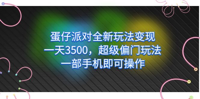 蛋仔派对全新玩法变现，一天3500，超级偏门玩法，一部手机即可操作大成网创吧-网创项目资源站-副业项目-创业项目-搞钱项目大成网创吧