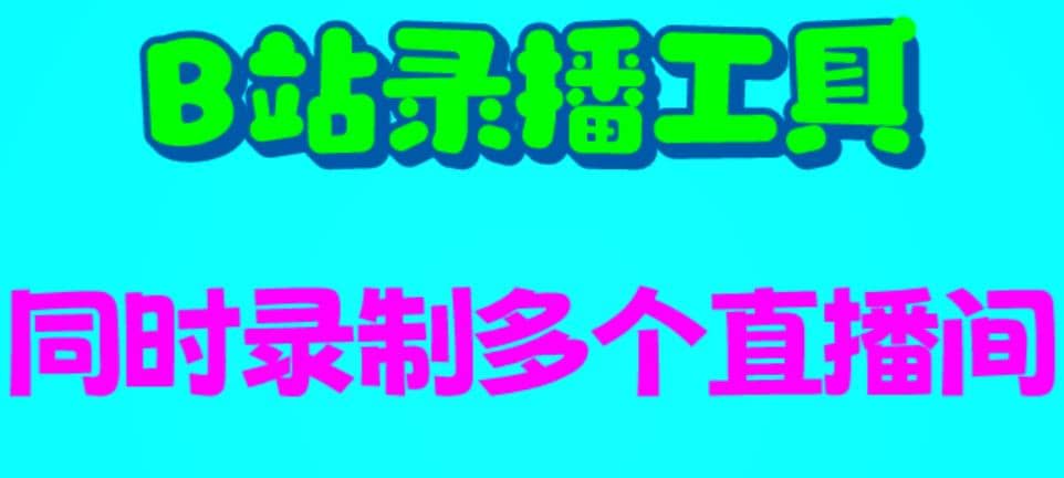 B站录播工具，支持同时录制多个直播间【录制脚本+使用教程】大成网创吧-网创项目资源站-副业项目-创业项目-搞钱项目大成网创吧