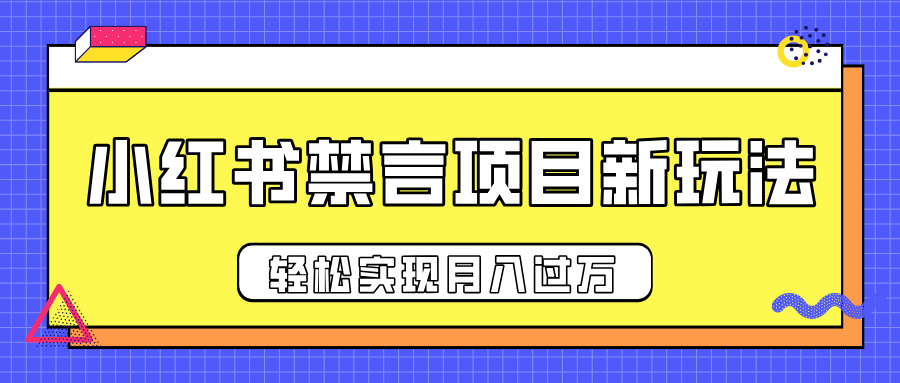 小红书禁言项目新玩法，推广新思路大大提升出单率，轻松实现月入过万大成网创吧-网创项目资源站-副业项目-创业项目-搞钱项目大成网创吧