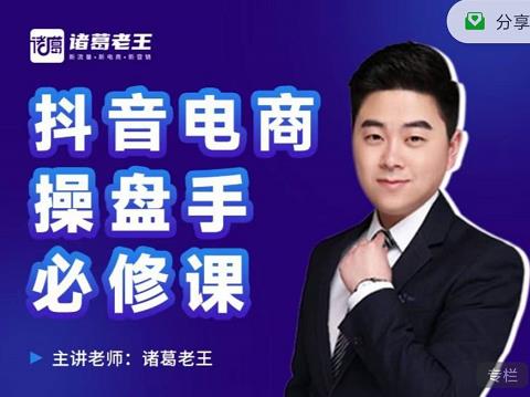 诸葛老王-抖音电商操盘手必修课:顶层设计,起号破局,爆款运营,数据分析大成网创吧-网创项目资源站-副业项目-创业项目-搞钱项目大成网创吧