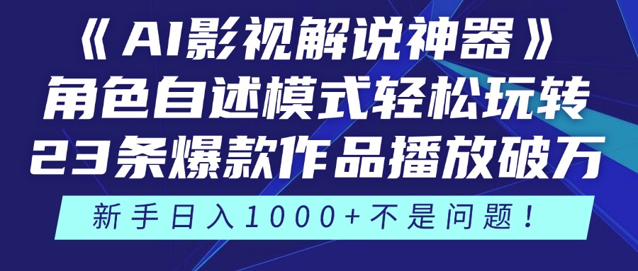 《AI影视解说神器》角色自述模式轻松玩转！23条爆款作品播放破万，3种变现渠道叠加收益，新手日入1000+不是问题！大成网创吧-网创项目资源站-副业项目-创业项目-搞钱项目大成网创吧