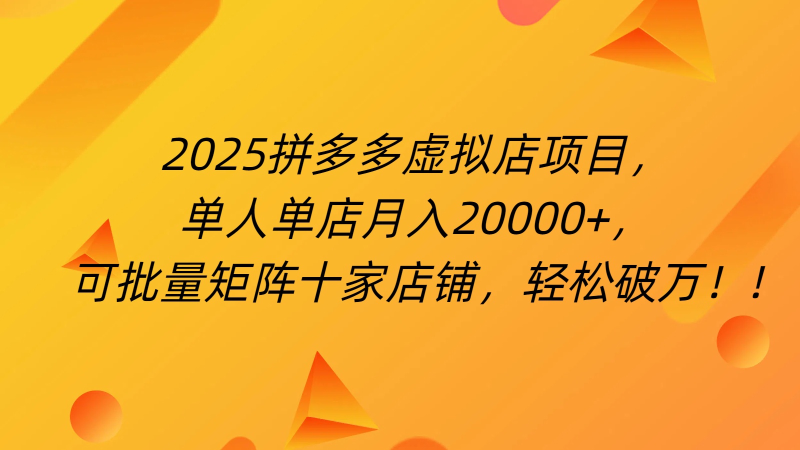 拼多多虚拟项目，0成本无需发货，24小时自动挂机，单人轻松破2万！大成网创吧-网创项目资源站-副业项目-创业项目-搞钱项目大成网创吧