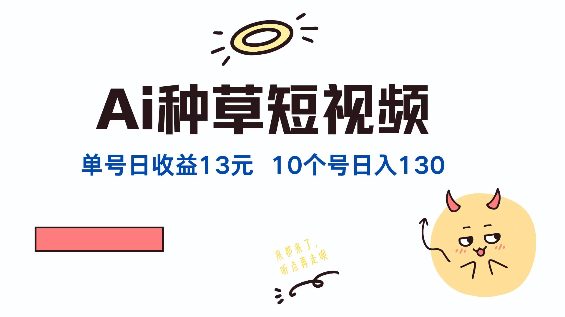 AI种草单账号，日收益13元（抖音，快手，视频号），10个就是130元大成网创吧-网创项目资源站-副业项目-创业项目-搞钱项目大成网创吧