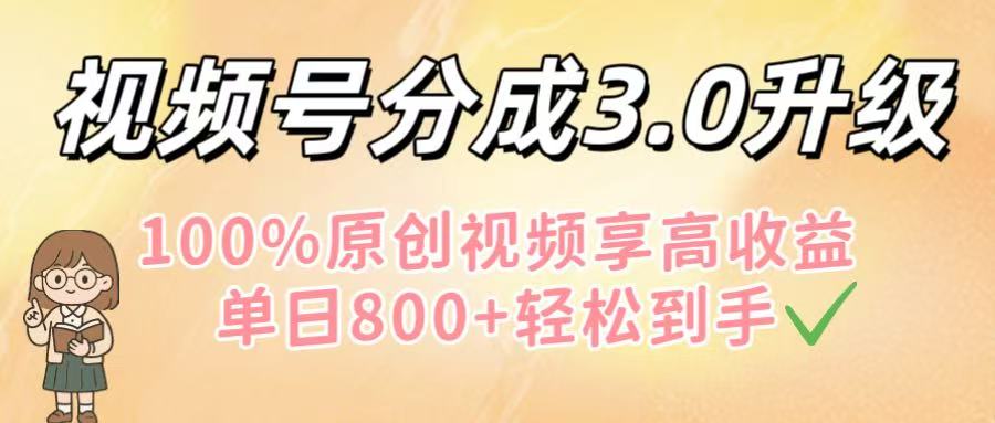视频号分成3.0升级!100%原创视频享高收益,单日800+轻松到手大成网创吧-网创项目资源站-副业项目-创业项目-搞钱项目大成网创吧