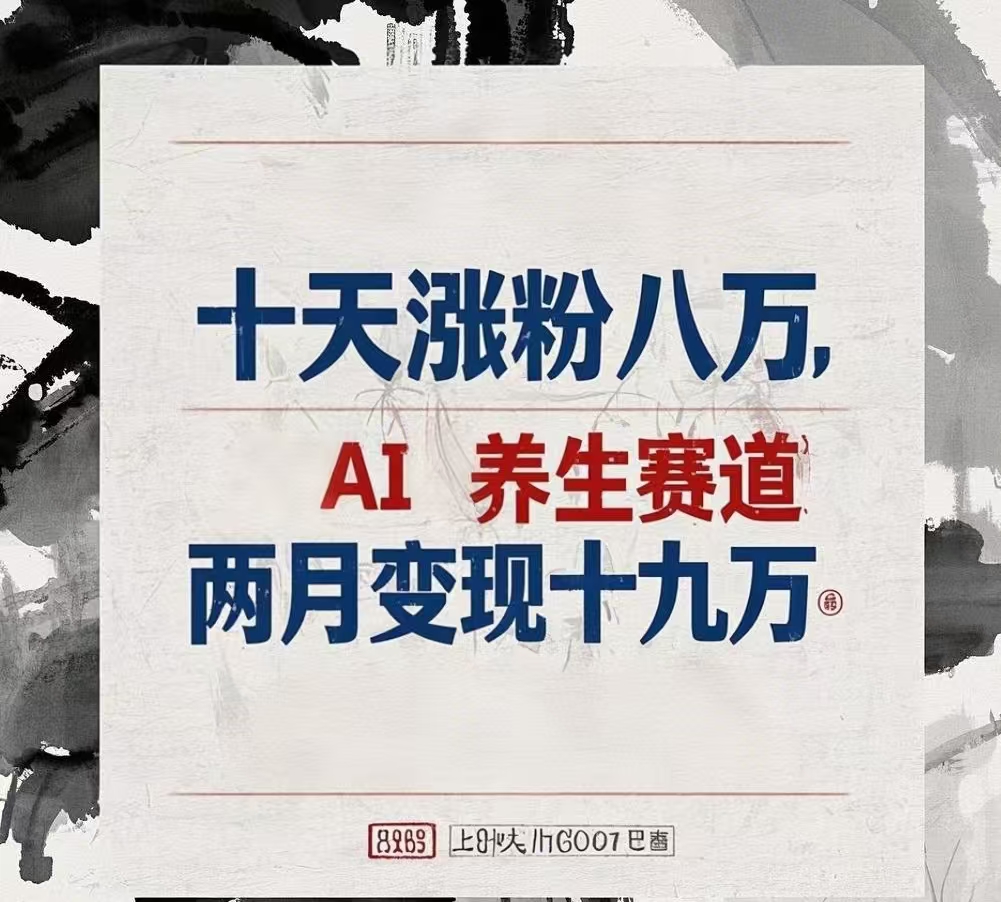 十天涨粉八万,AI养生赛道，两月变现19万大成网创吧-网创项目资源站-副业项目-创业项目-搞钱项目大成网创吧