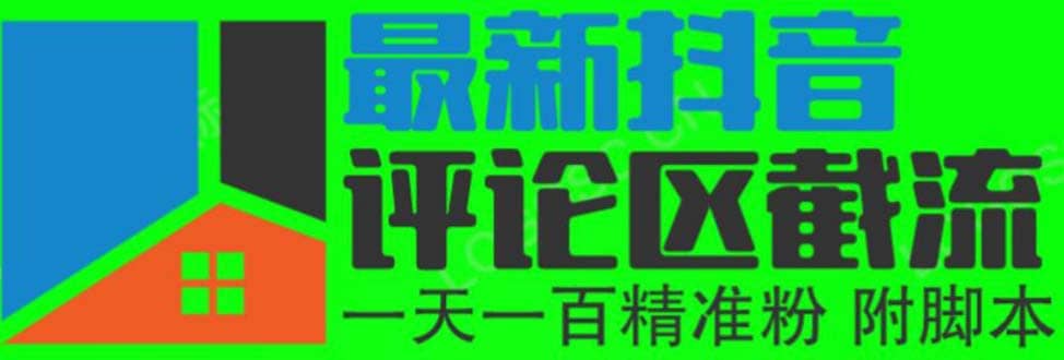 6月最新抖音评论区截流一天一二百 可以引流任何行业精准粉（附无限开脚本）大成网创吧-网创项目资源站-副业项目-创业项目-搞钱项目大成网创吧