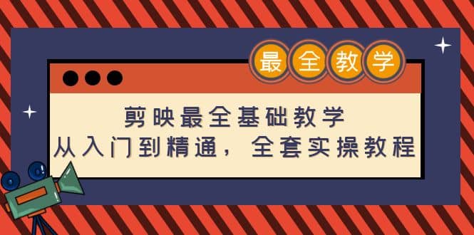 剪映最全基础教学：从入门到精通，全套实操教程（115节）大成网创吧-网创项目资源站-副业项目-创业项目-搞钱项目大成网创吧