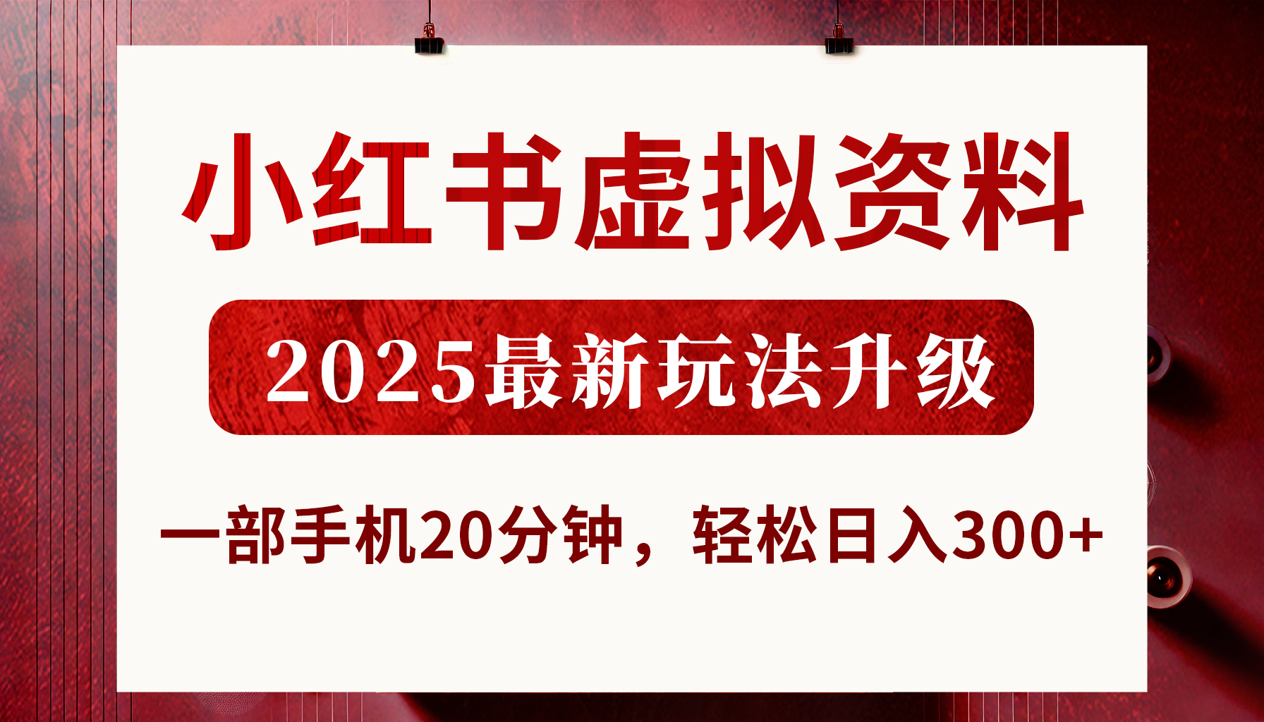 小红书虚拟资料,2025最新玩法升级,一部手机20分钟,轻松日入300+大成网创吧-网创项目资源站-副业项目-创业项目-搞钱项目大成网创吧