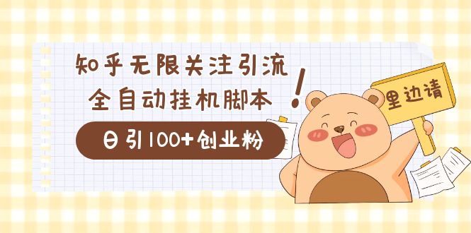价值2000的知乎协议精准曝光引流，日引流200+精准粉大成网创吧-网创项目资源站-副业项目-创业项目-搞钱项目大成网创吧