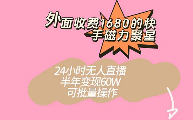 外面收费1680的快手磁力聚星项目，24小时无人直播 半年变现60W，可批量操作大成网创吧-网创项目资源站-副业项目-创业项目-搞钱项目大成网创吧